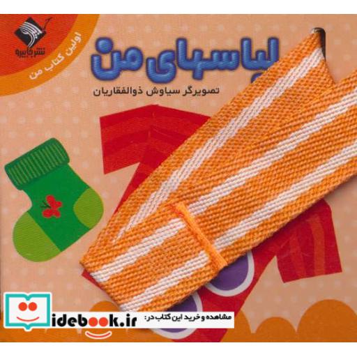 کتاب لباسهای من (اولین کتاب من)،(2زبانه)،(گلاسه) اثر سیاوش ذوالفقاریان