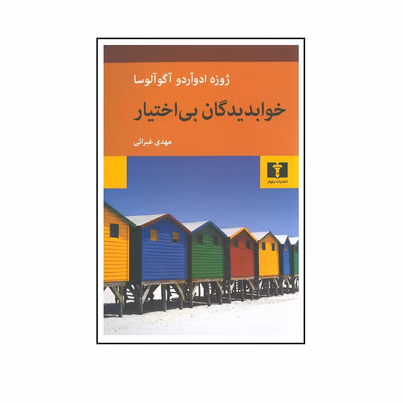 کتاب خوابدیدگان بی اختیار اثر ژوزه اودآردو آگوآلوسا انتشارات نیلوفر