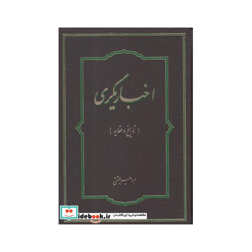 کتاب اخباریگری تاریخ و عقاید
