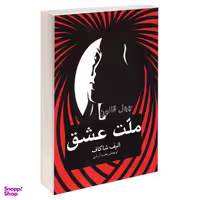 کتاب چهل قانون ملت عشق اثر الیف شاکاف انتشارات آسو
