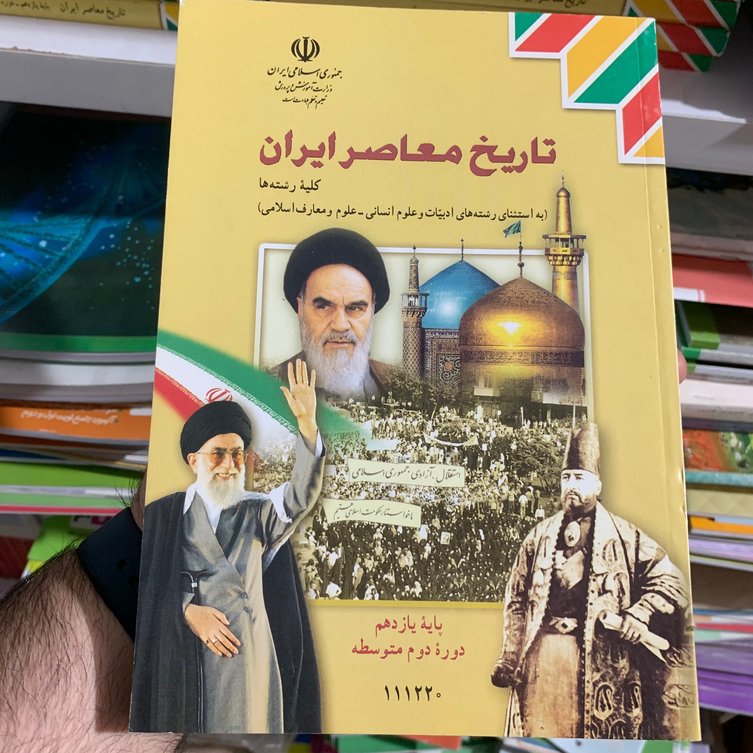 کتاب درسی تاریخ معاصر ایران پایه یازدهم دوره دوم متوسطه سال 1399