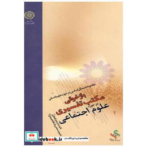 کتاب بازخوانی مکتب تفسیری در حوزه علوم اجتماعی اثر اصغر افتخاری