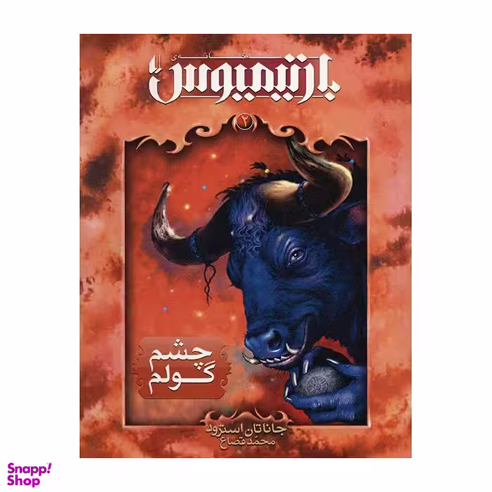 کتاب بارتیمیوس چشم گولم اثر جاناتان استرود نشر افق