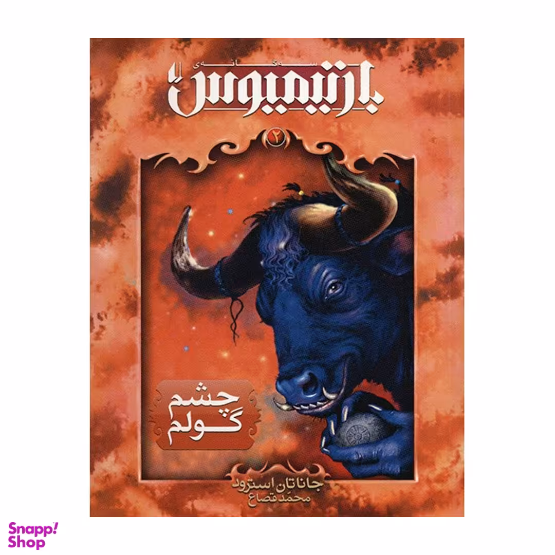 کتاب بارتیمیوس چشم گولم اثر جاناتان استرود نشر افق