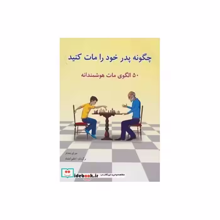 کتاب چگونه پدر خود را مات کنید