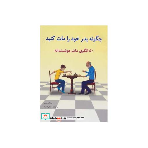 کتاب چگونه پدر خود را مات کنید
