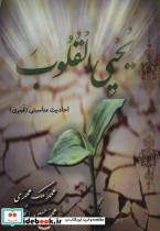 قیمت و خرید کتاب یحیی القلوب اثر محمد ملک محمدی و محمدحسین انصاری | ایده بوک