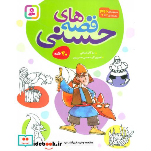 کتاب مجموعه قصه های حسنی 2 (40 قصه)،(جلد های 7تا9) اثر مژگان شیخی