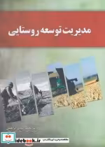 قیمت و خرید کتاب مدیریت توسعه روستایی نشر آموخته | ایده بوک