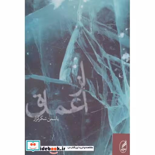 کتاب از اعماق