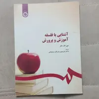 کتاب آشنایی با فلسفه آموزش و پرورش اثر جی.اف.نلر ترجمه فریدون بازرگان دیلمقانی نشر سمت 