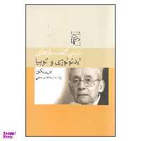 کتاب درس گفتارهای ایدیولوژی و اتوپیا اثر پل ریکور نشر مرکز