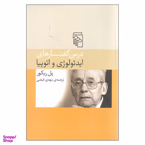 کتاب درس گفتارهای ایدیولوژی و اتوپیا اثر پل ریکور نشر مرکز