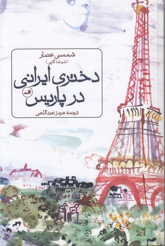 خرید کتاب دختری ایرانی در پاریس — کتابسرای طه