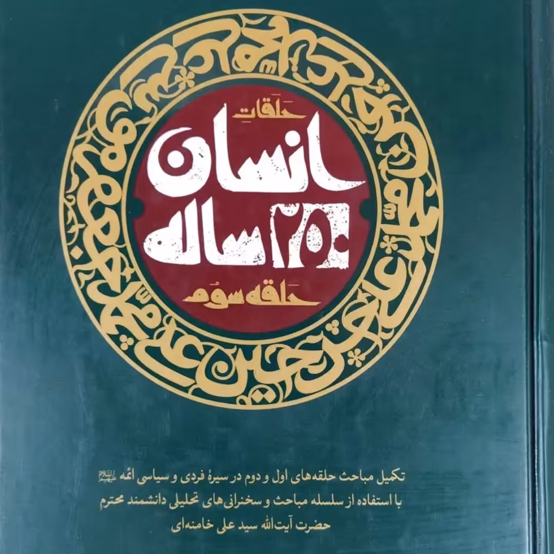 کتاب انسان 250 ساله حلقه سوم 