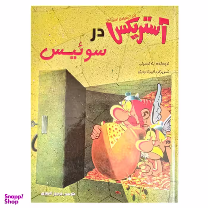 کتاب آستریکس در سوییس / اثر رنه گوسینی انتشارات سامر