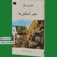 کتاب عصر آدمکش ها (هنری میلر) (انتشارات دوستان)
