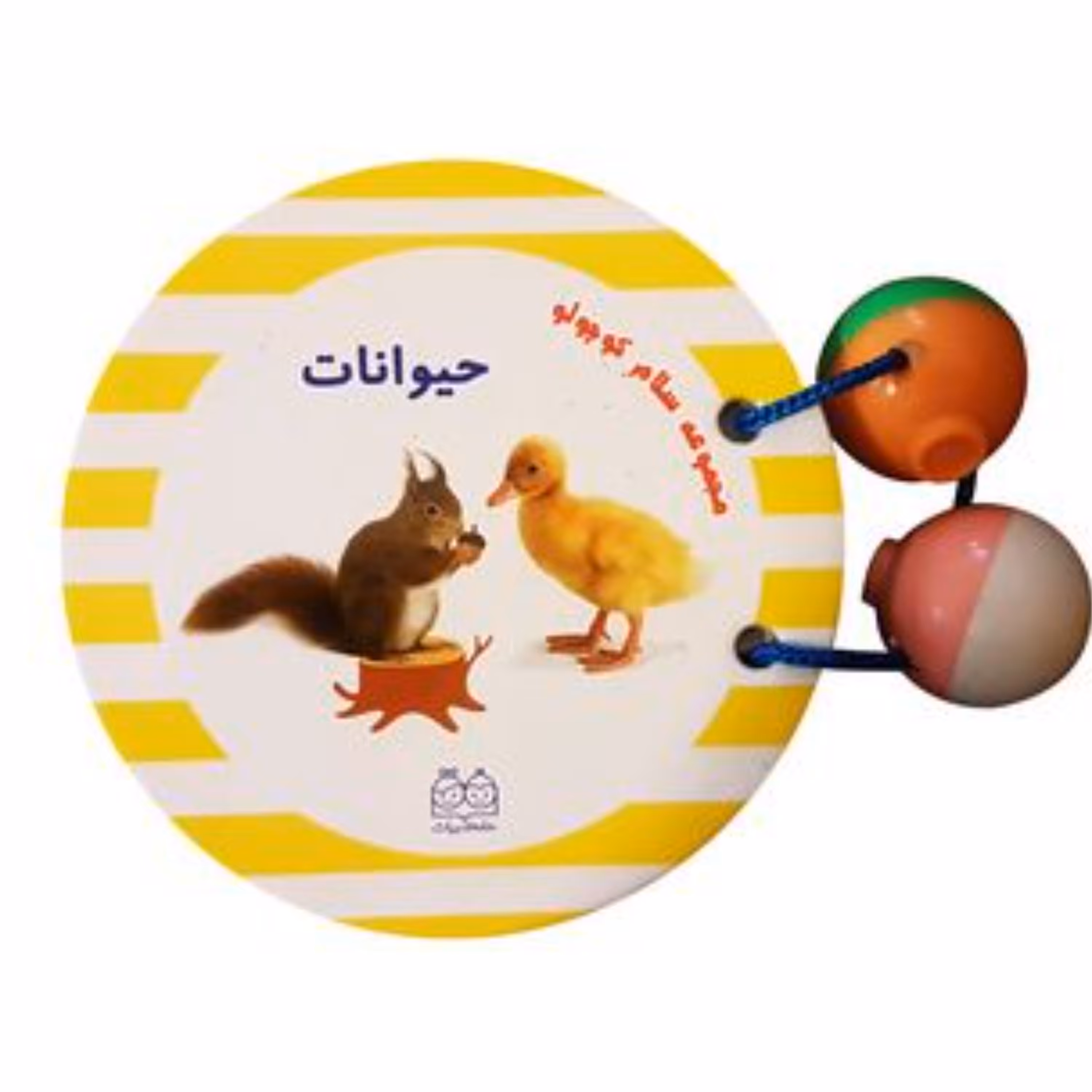 کتاب جغجغه ای مقوایی آموزش حیوانات از مجموعه سلام کوچولو