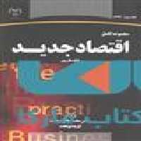 اقتصاد جدید نشر جهاد دانشگاهی