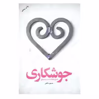 کتاب خودآموز جوشکارها ازدواج عاقلانه، آسان و به موقع نشر کتابستان معرفت