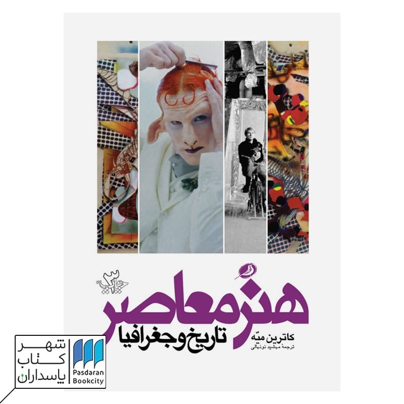 کتاب هنر معاصر تاریخ و جغرافیا