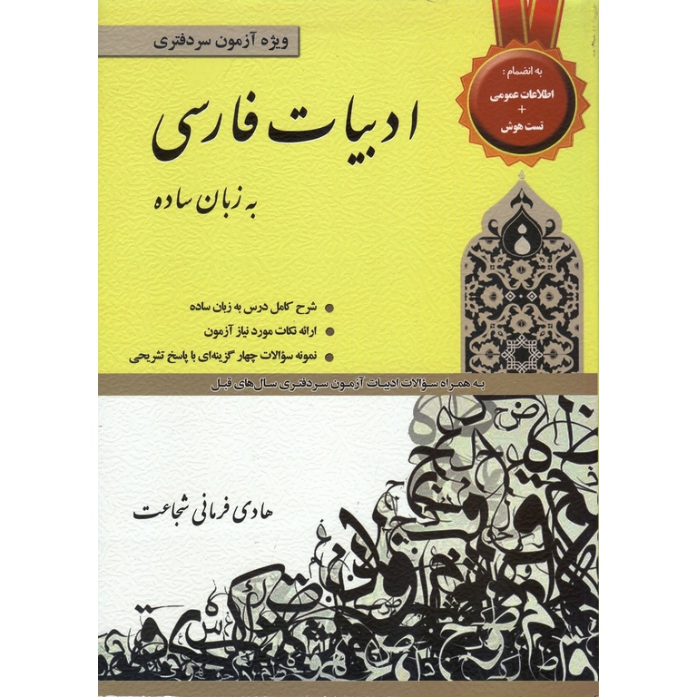 ادبیات فارسی به زبان ساده ویژه آزمون سردفتری