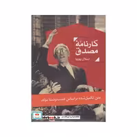 کتاب کارنامه مصدق