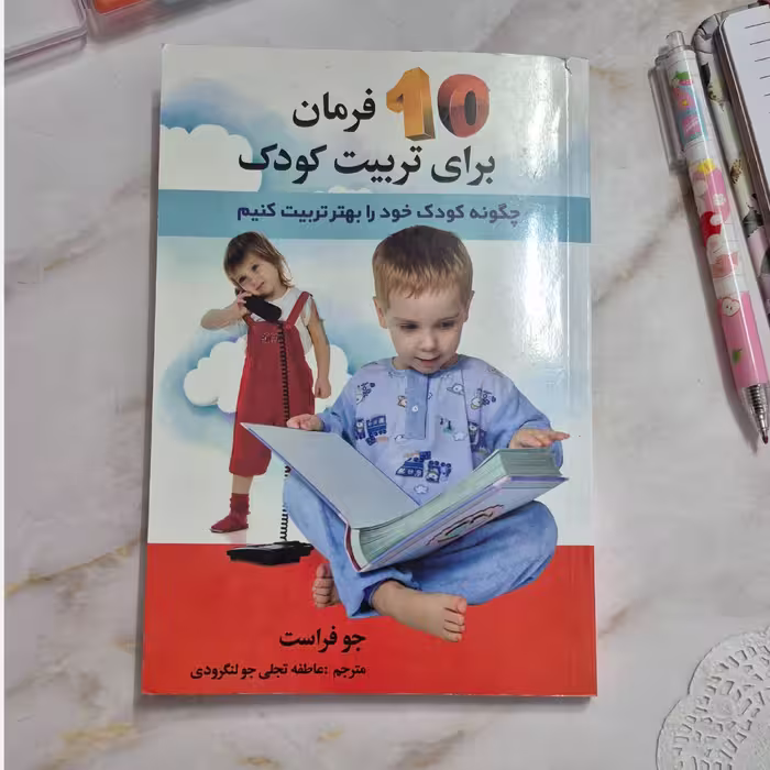 کتاب 10 فرمان برای تربیت کودک همراه با سی دی آموزشی