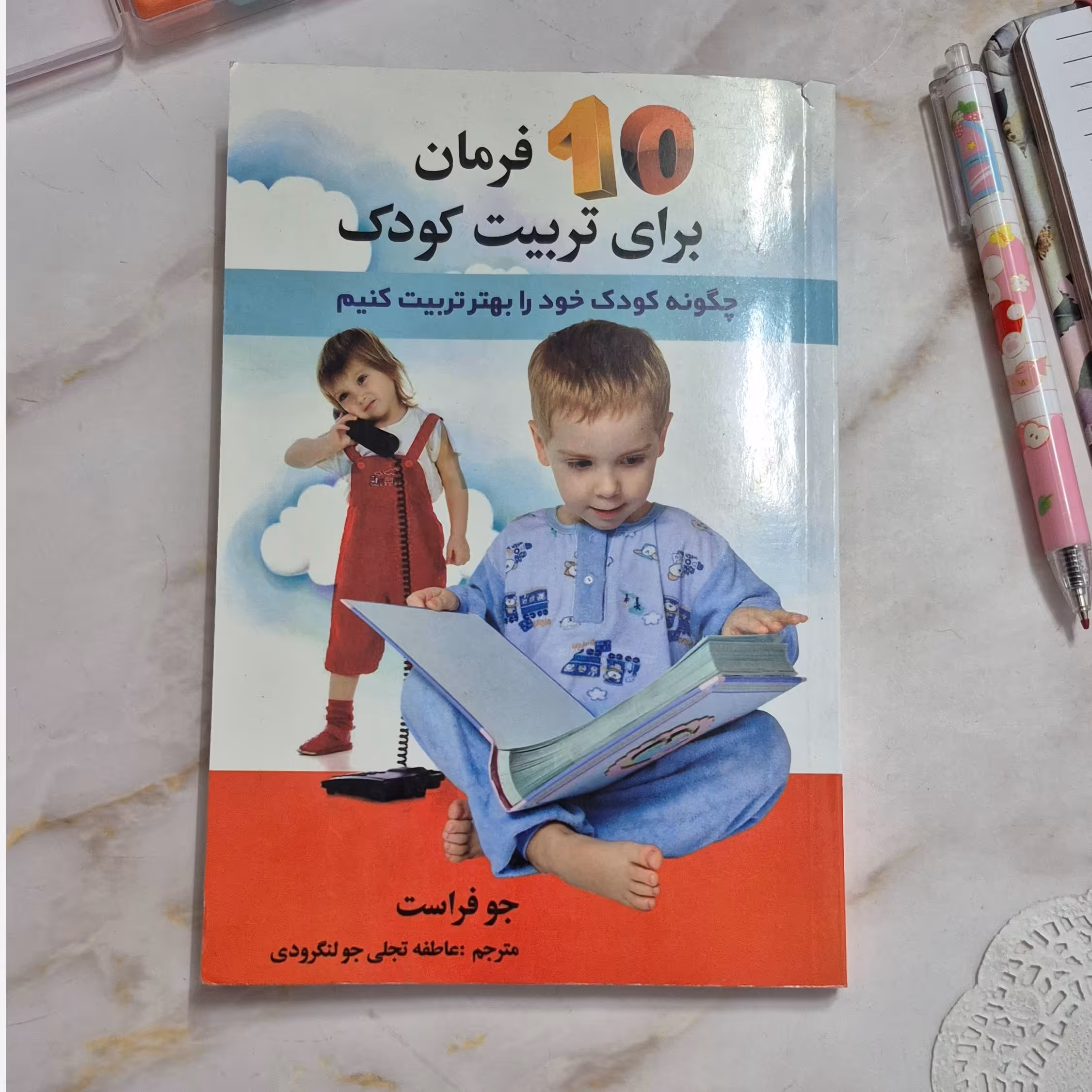 کتاب 10 فرمان برای تربیت کودک همراه با سی دی آموزشی