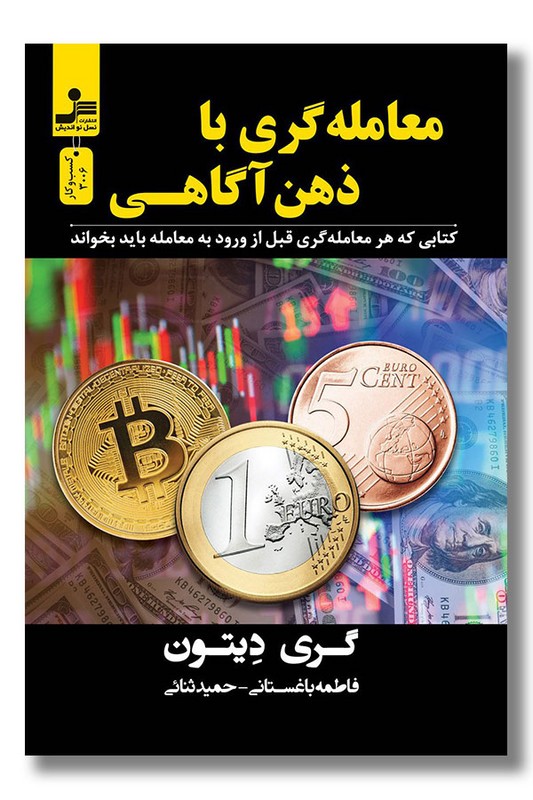 کتاب معامله گری با ذهن آگاهی