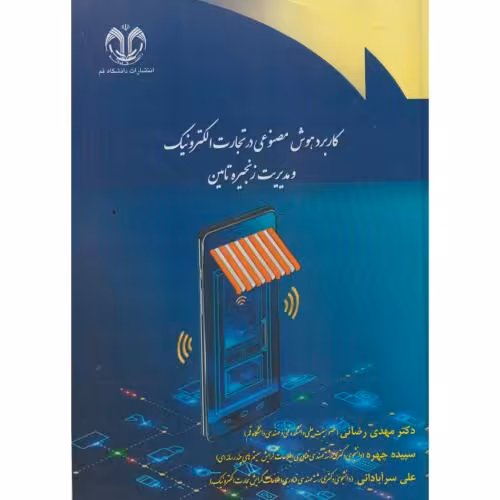 کتاب کاربرد هوش مصنوعی در تجارت الکترونیک و مدیریت زنجیره تامین