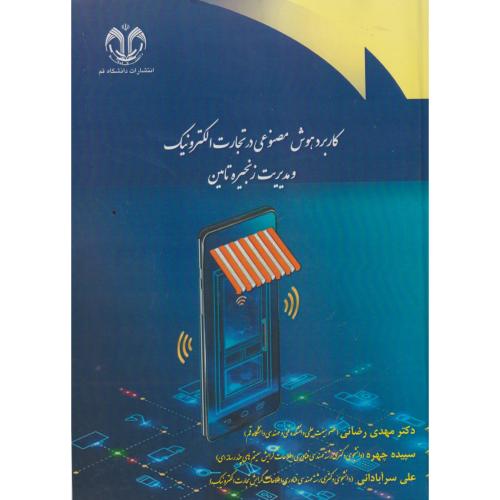 کتاب کاربرد هوش مصنوعی در تجارت الکترونیک و مدیریت زنجیره تامین