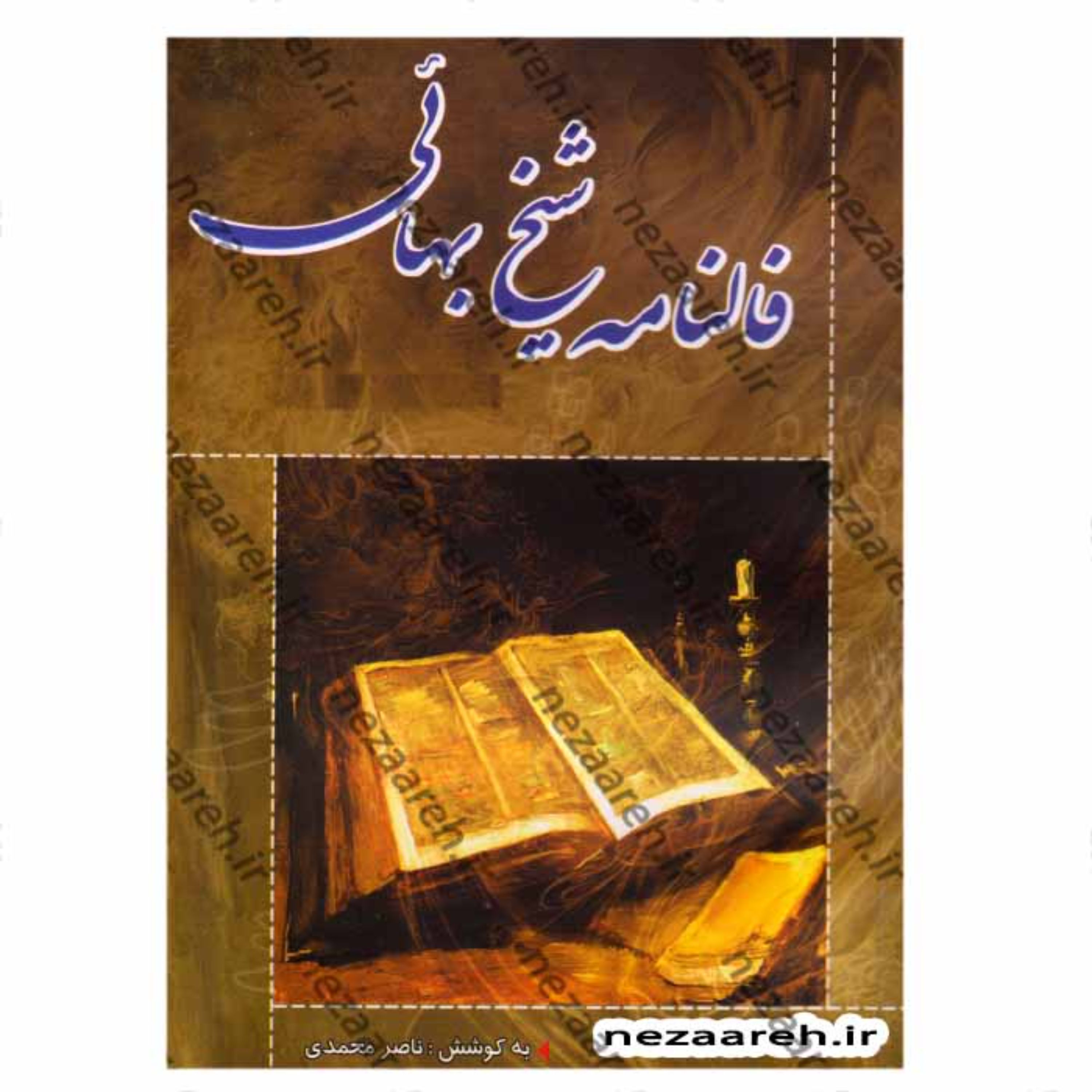 کتاب فالنامه شیخ بهایی (فال نامه شیخ بهایی)