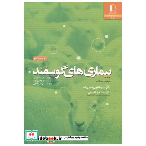کتاب بیماری های گوسفند اثر فیلیپ اسکات