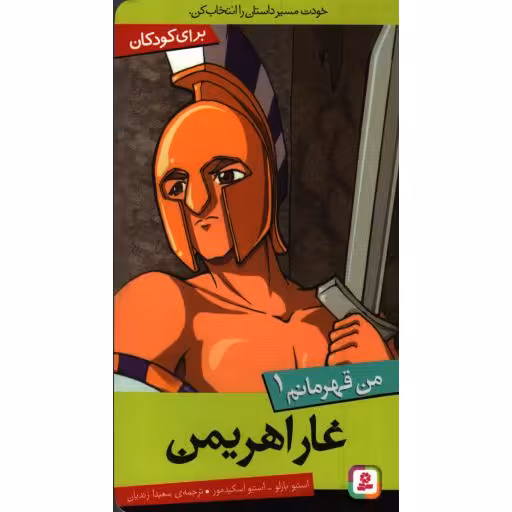 من قهرمانم 01:‌ غار اهریمن