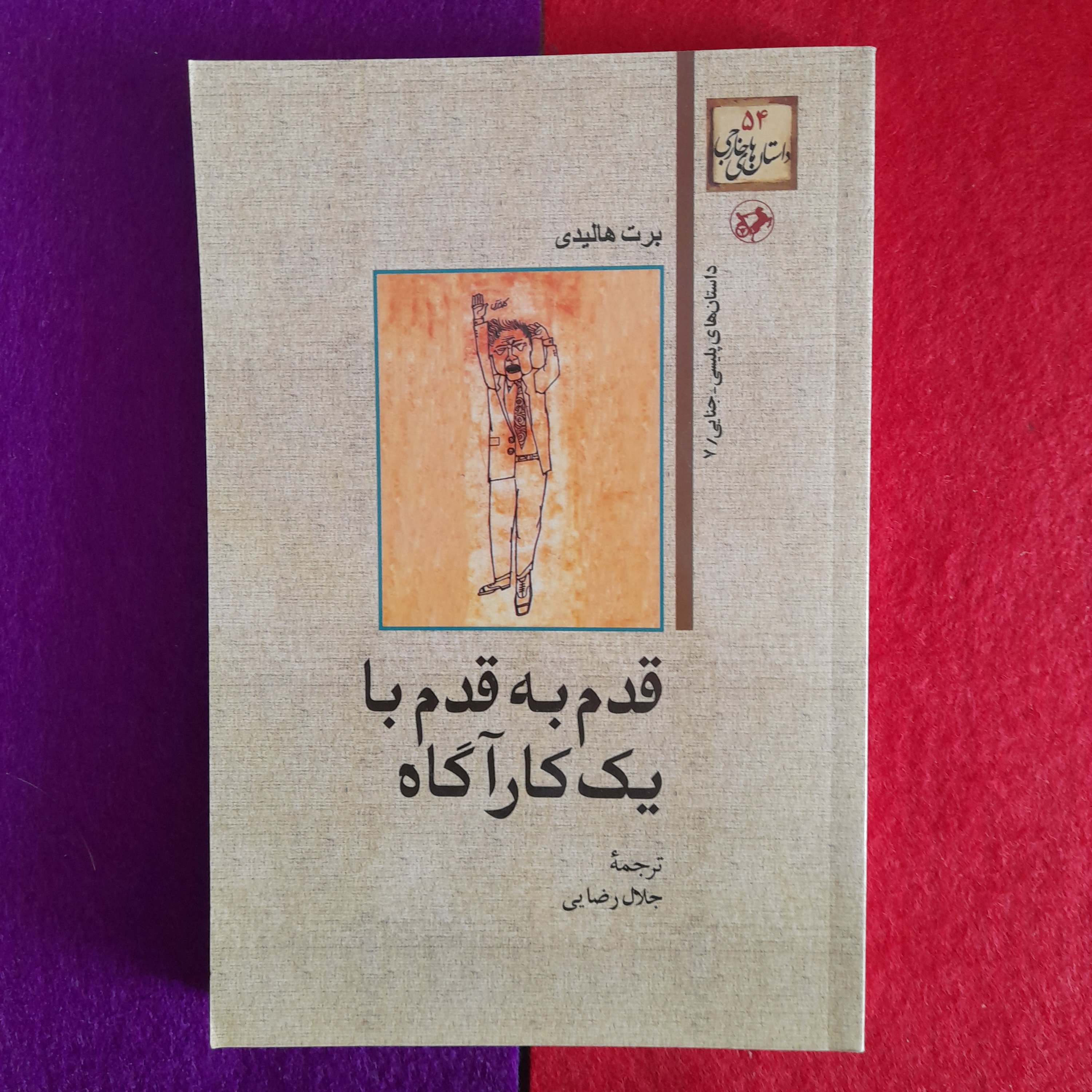 کتاب قدم به قدم بایک کارآگاه،داستان های خارجی، به قلم برت هالیدی،ترجمهی جلال رضایی،انتشارات امیرکبیر