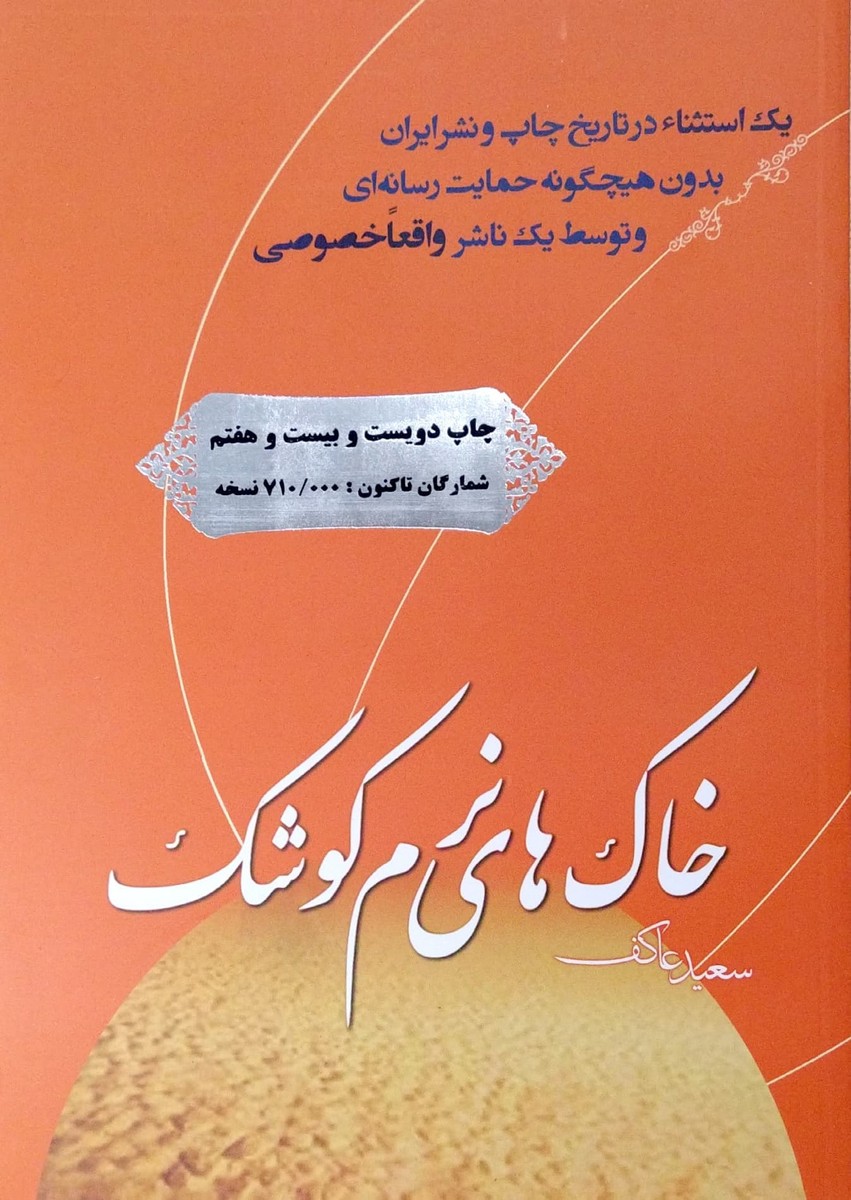 کتاب خاک های نرم کوشک