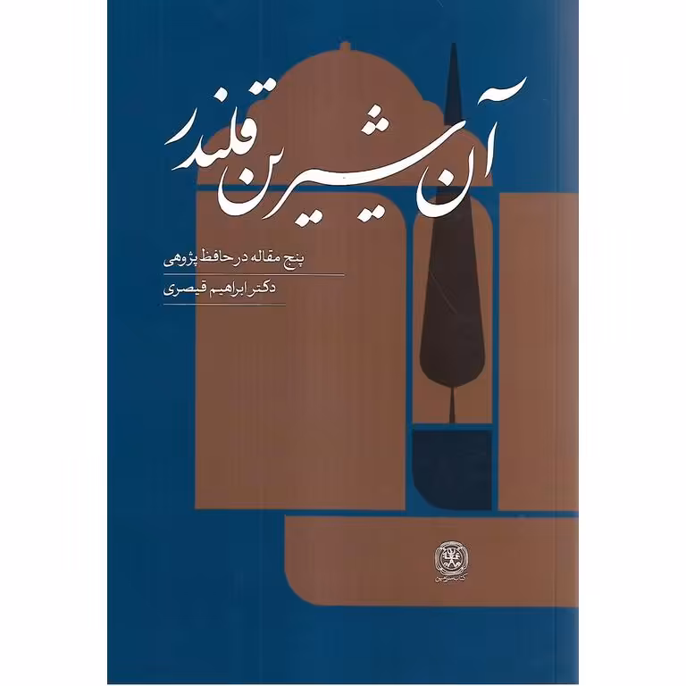 آن شیرین قلندر