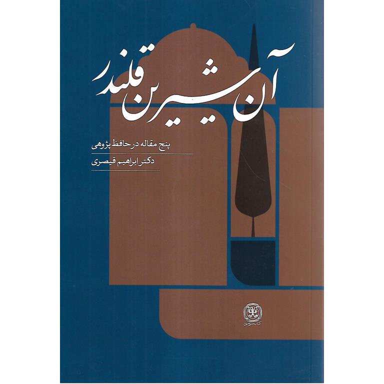 آن شیرین قلندر