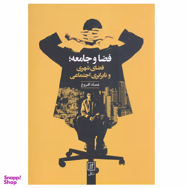 کتاب فضا و جامعه فضای شهری و نابرابری اجتماعی اثر عماد افروغ نشر علم