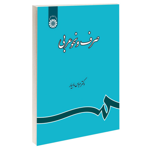 صرف و نحو عربی نشر سمت (16715)