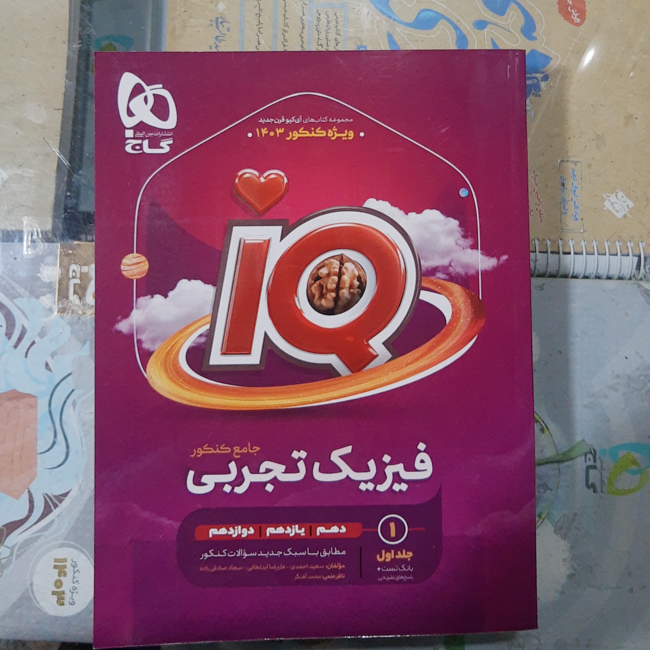 کتاب فیزیک جامع IQ جامع تجربی جلد اول بانک تست و پاسخ های تشریحی سال چاپ 1402 ویژه کنکور 1403