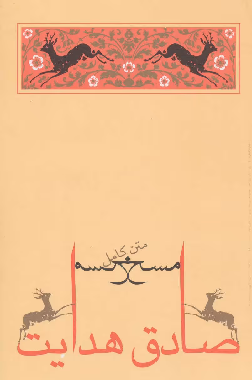کتاب مسخ نشر جامه دران