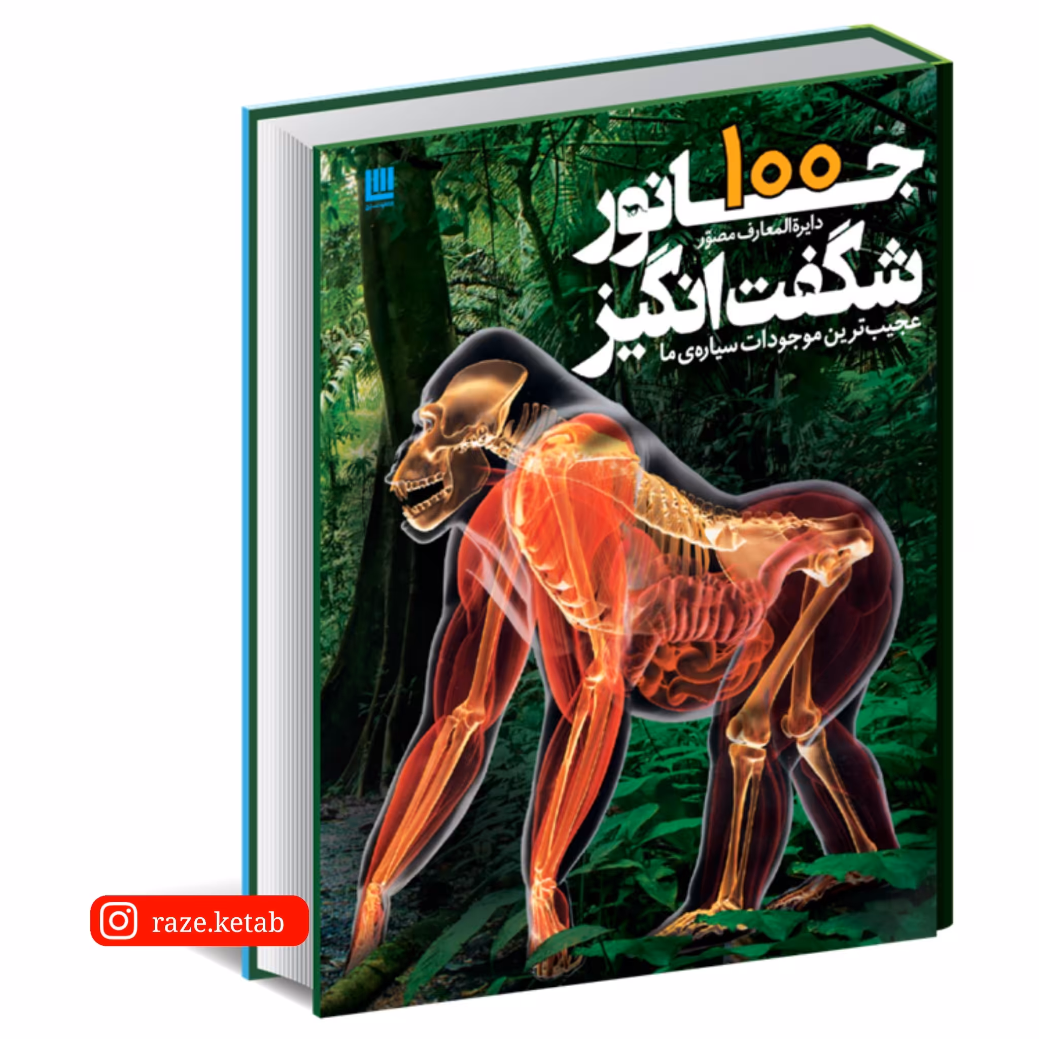 کتاب دایره المعارف مصور 100 جانور شگفت انگیز ( درک هاروی ) ( انتشارات سایان )