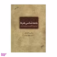 کتاب جامعه شناسی هنرها فرهنگستان هنر اثر ویکتوریا الکساندر انتشارات فرهنگستان هنر