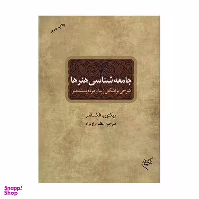 کتاب جامعه شناسی هنرها فرهنگستان هنر اثر ویکتوریا الکساندر انتشارات فرهنگستان هنر