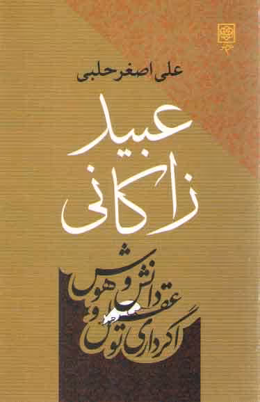 خرید کتاب بنیان‌گذاران فرهنگ امروز؛ عبید زاکانی &#8212; کتابسرای طه