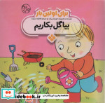قیمت و خرید کتاب برای اولین بار بیا گل بکاریم | ایده بوک