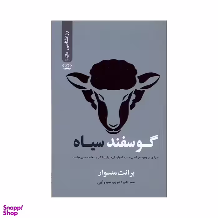 کتاب گوسفند سیاه اثر برانت منسوار انتشارات جمهوری