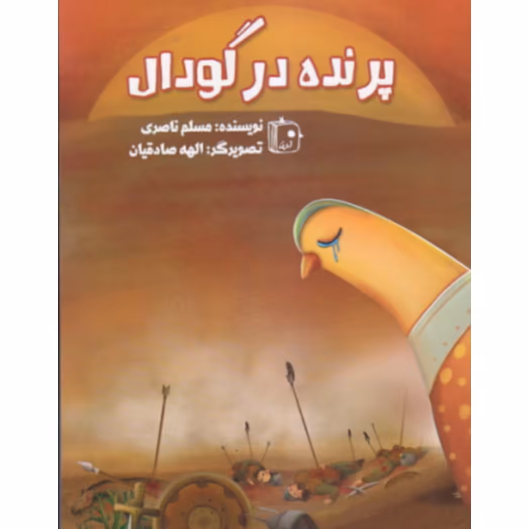 کتاب پرنده در گودال نشر جمکران
